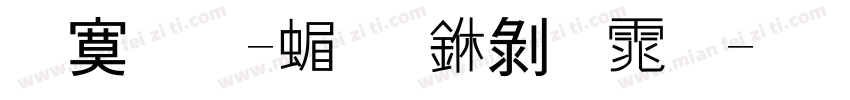 苹果-简 中黑体字体转换